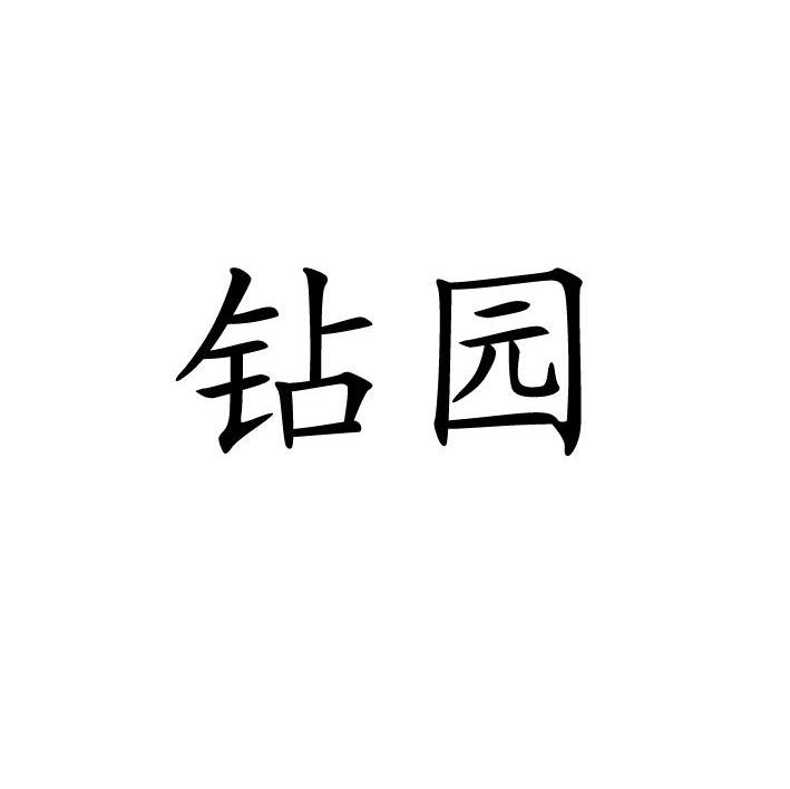 钻园
