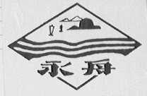 永舟