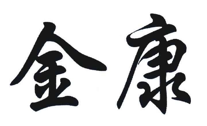 金康