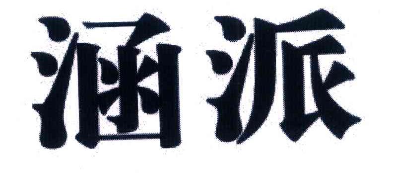 涵派