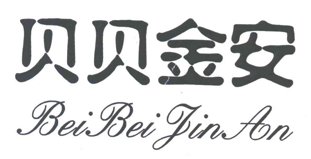 贝贝金安