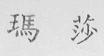 玛莎