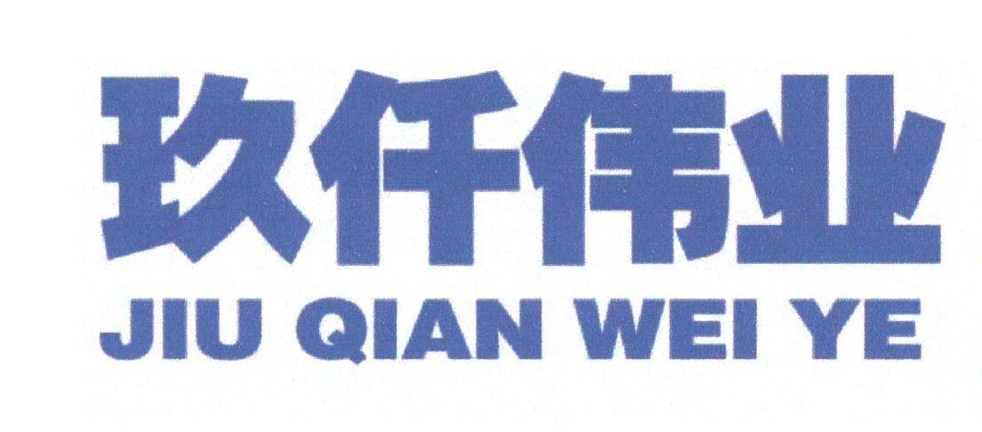 玖仟伟业