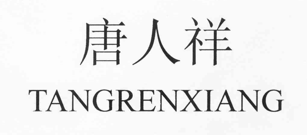 唐人祥