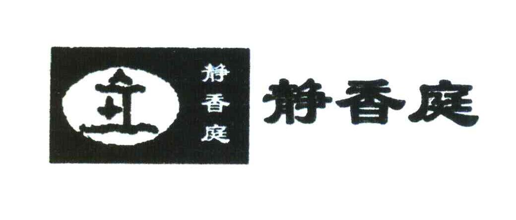 静香庭