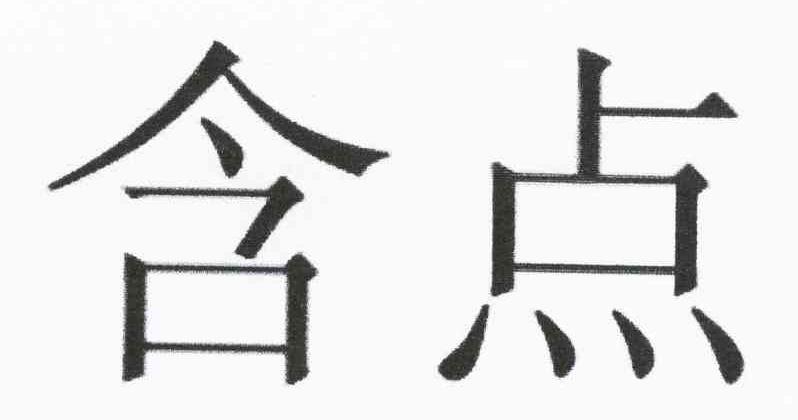 含点