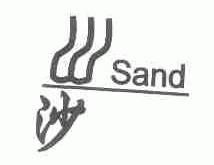 沙;SAND