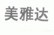 美雅达