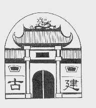 古建