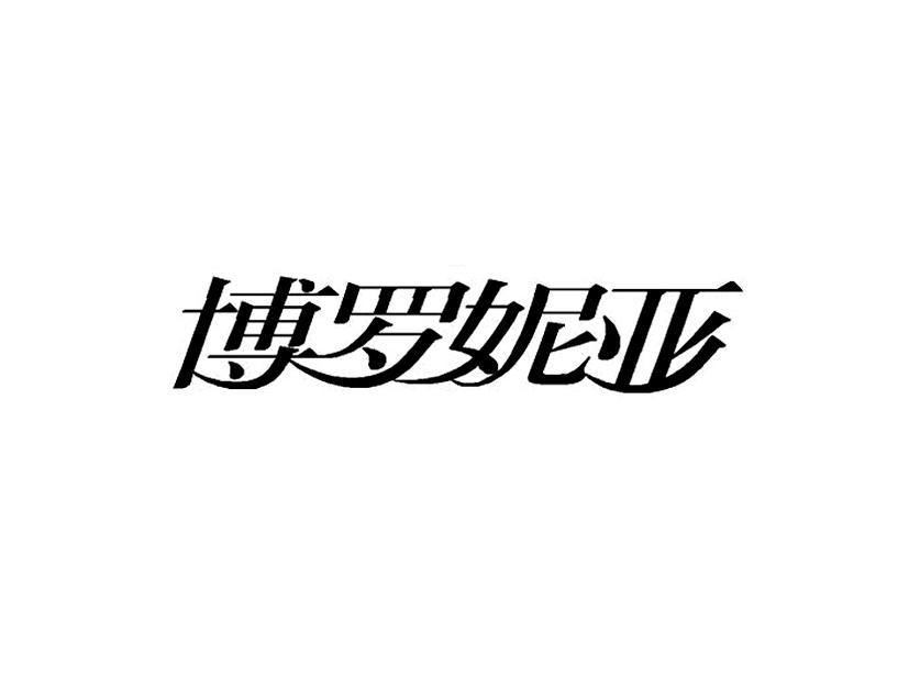 博罗妮亚