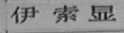 伊索显
