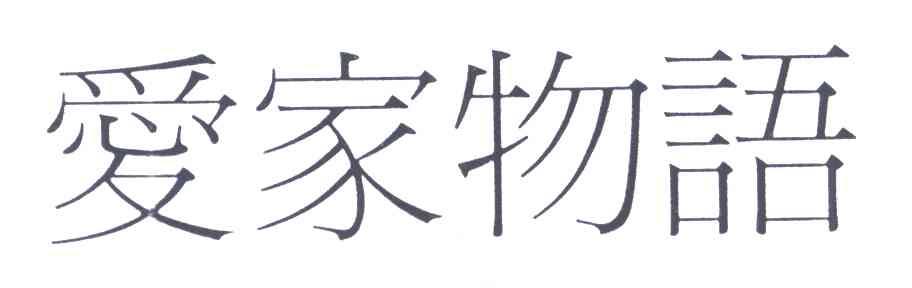 爱家物语