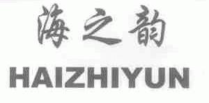 海之韵