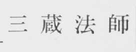 三藏法师
