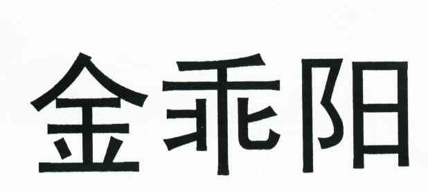 金乖阳