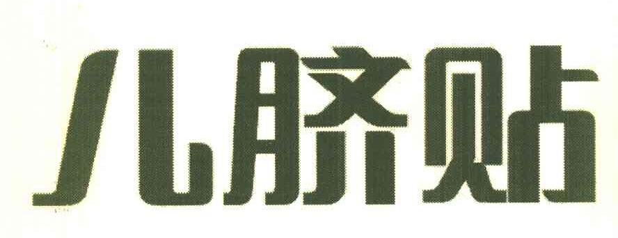 儿脐贴