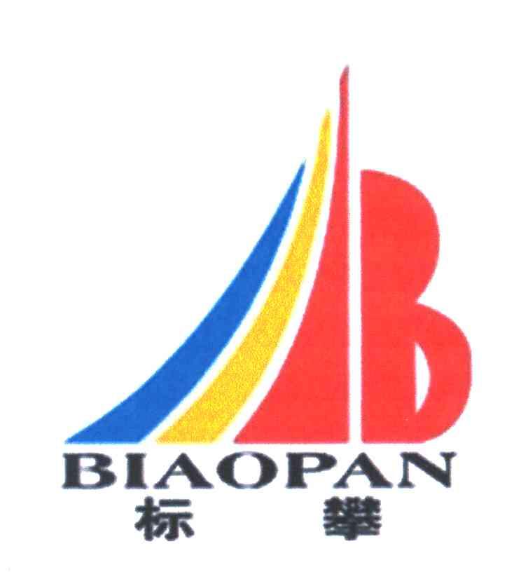 标攀;BIAO PAN