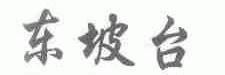 东坡台