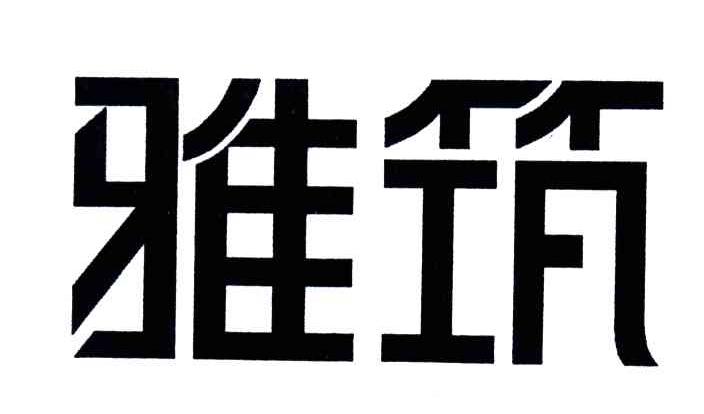 雅筑
