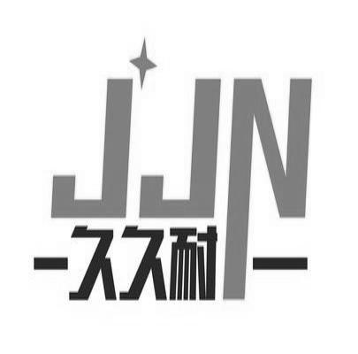 久久耐 JJN