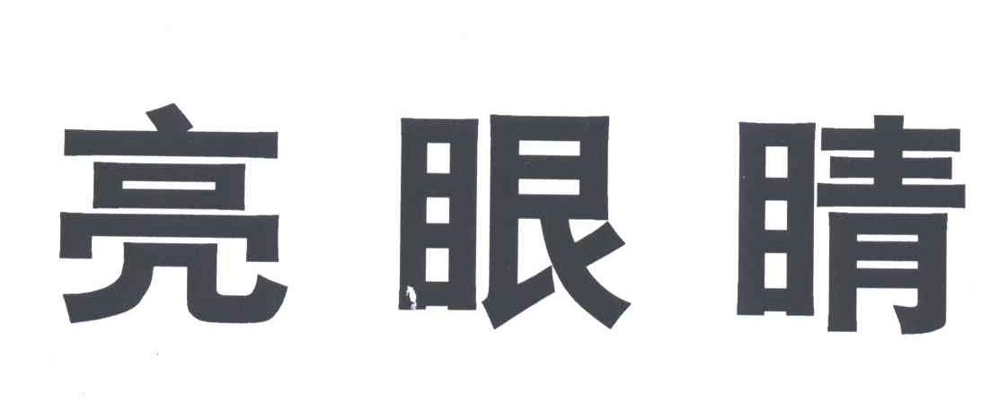 亮眼睛