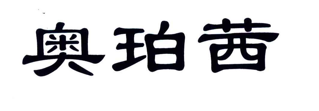 奥珀茜