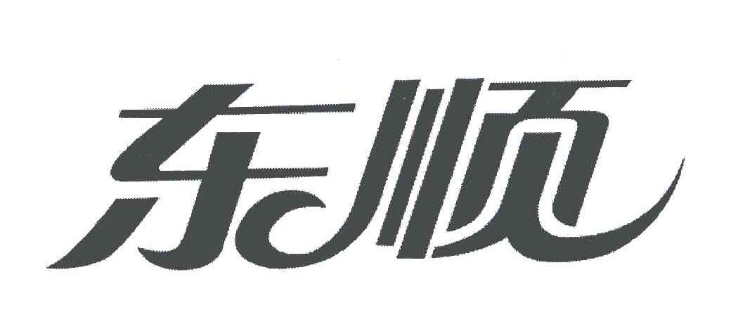 东顺