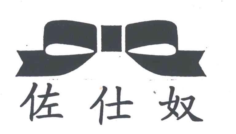 佐仕奴
