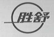 胜舒