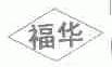 福华