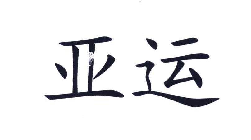 亚运