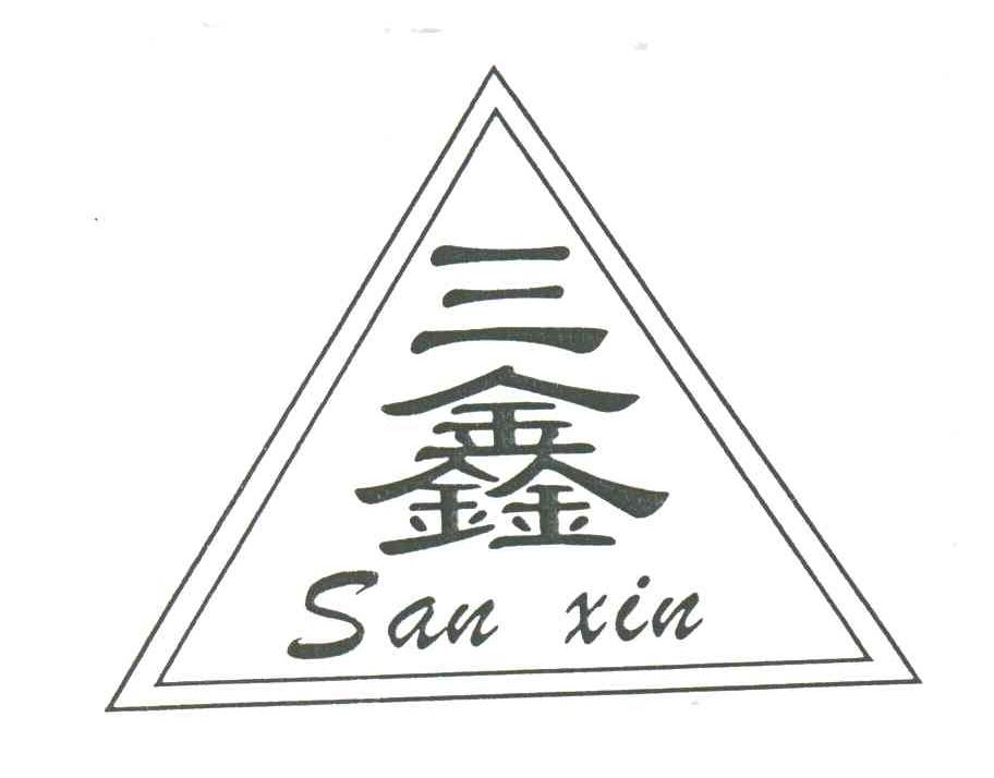 三鑫