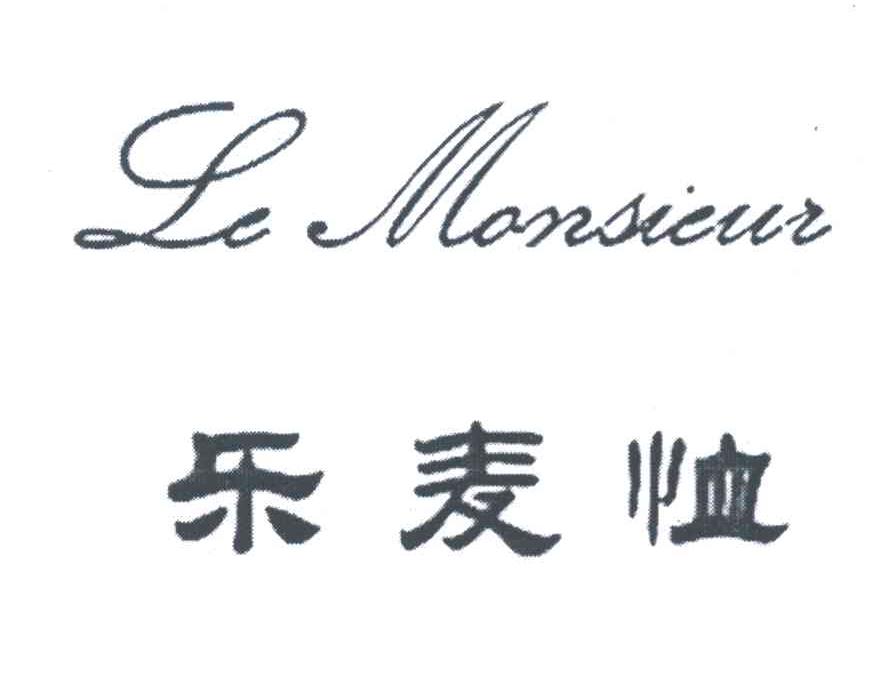乐麦恤 LE MONSIEUR