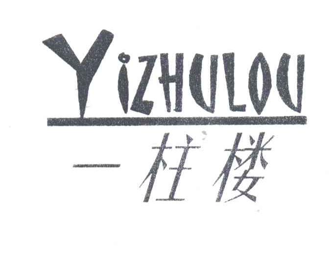 一柱楼