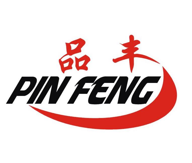 品丰