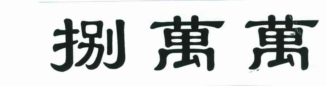 捌万万