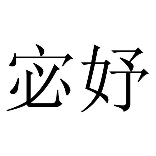 宓妤