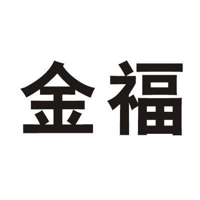 金福