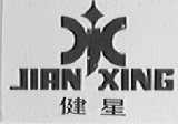 健星
