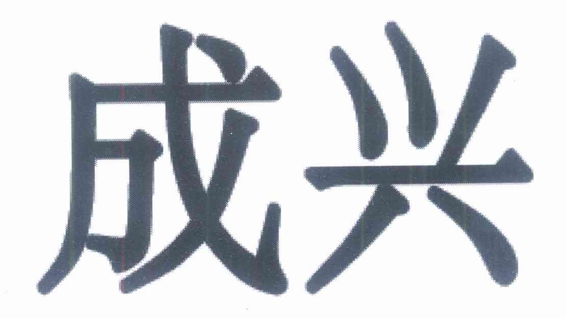 成兴