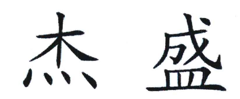 杰盛