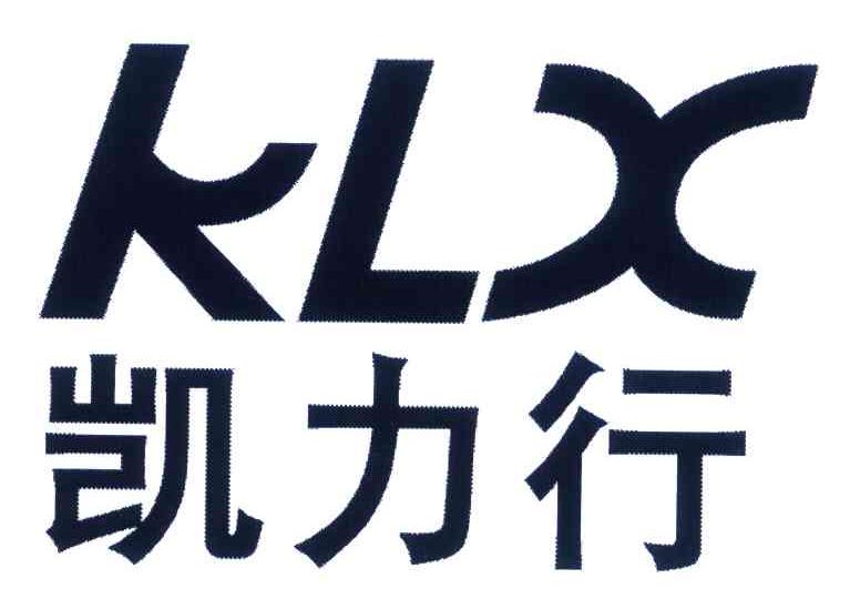 凯力行 KLX