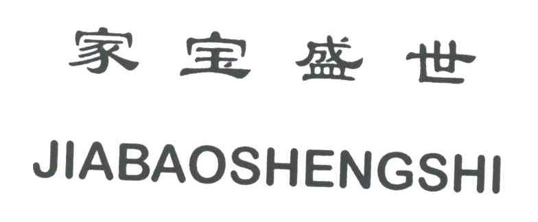 家宝盛世