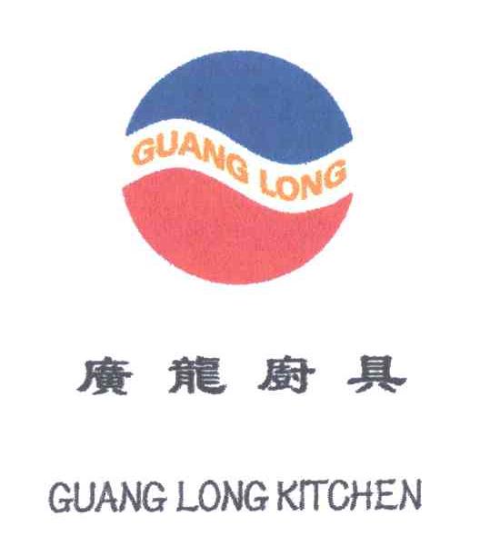 广龙厨具;GUANG LONG  KITCHEN