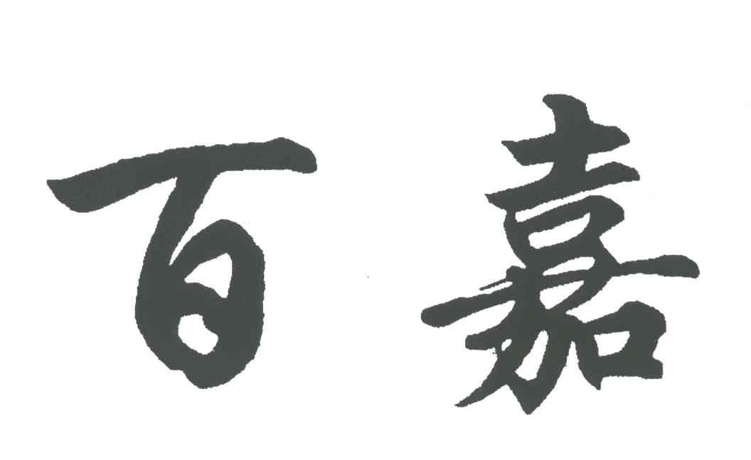 百嘉