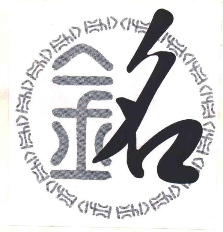 金;金名;铭