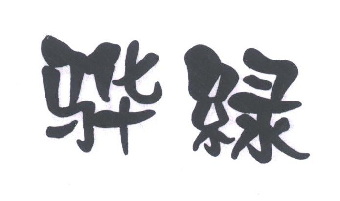 骅绿
