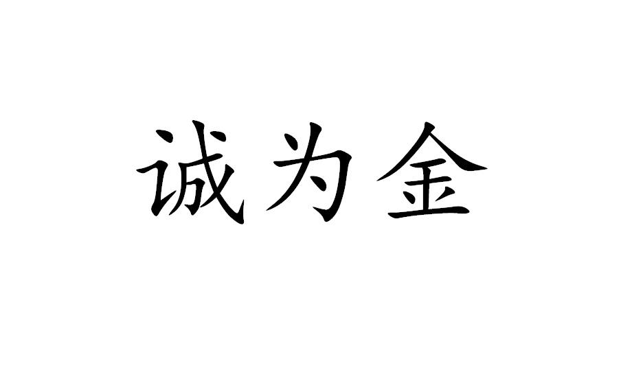 诚为金