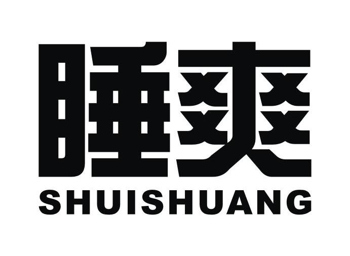 睡爽