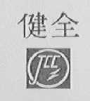 健全